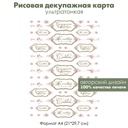 Декупажная рисовая карта С наилучшими пожеланиями, на счастье, с любовью, формат А4