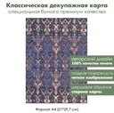 Классическая декупажная карта на бумаге премиум класса Дамасский узор Синее на золоте, формат А4