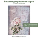 Декупажная рисовая карта Акварельные винтажные розы, нежный аромат, формат А4