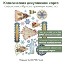 Классическая декупажная карта на бумаге премиум класса С Новым годом, формат А4