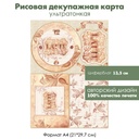 Декупажная рисовая карта Latte, формат А4