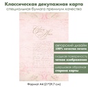 Классическая декупажная карта на бумаге премиум класса Старое письмо на французском, формат А4