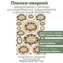 Пленка-оверлей, декоративная пленка с печатью Винтажные розы, венки, формат А4