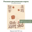 Декупажная рисовая карта Александр, японские иероглифы, формат А4