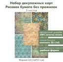 Набор декупажных рисовых карт Дамасские узоры, 5 листов, формат А5