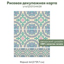 Декупажная рисовая карта Светло-бежевая плитка с орнаментом, формат А4