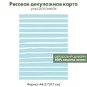 Декупажная рисовая карта Голубые горизонтальные полоски, формат А4