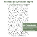 Декупажная рисовая карта с серебрением Звезды, формат А4