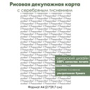 Декупажная рисовая карта с серебрением С Рождеством, формат А4