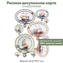 Декупажная рисовая карта Парусники, формат А4