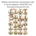 Набор декупажных карт Винтажные зайцы, 5 листов, формат А4
