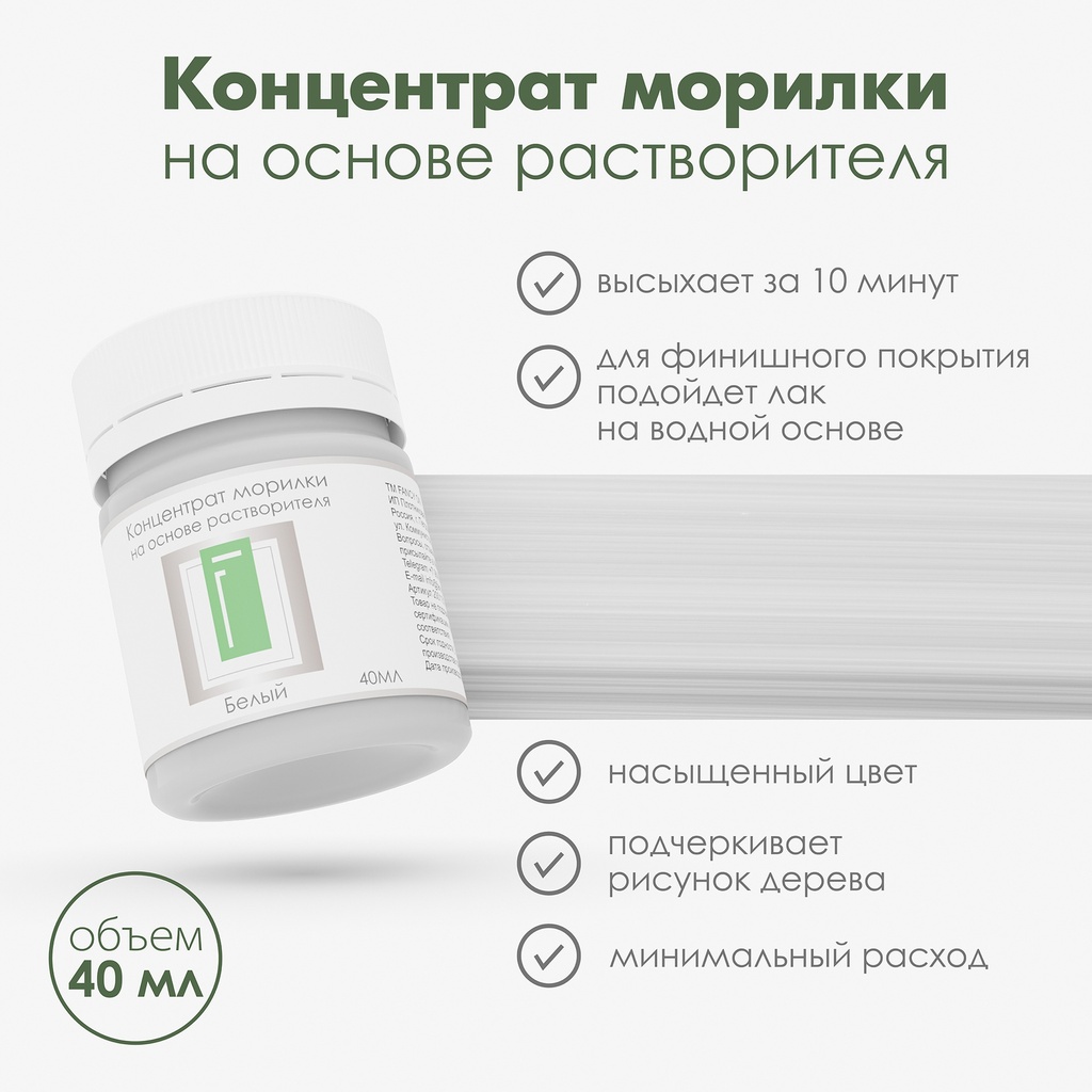 Спиртовая морилка для дерева "Белый" концентрат, 40 мл
