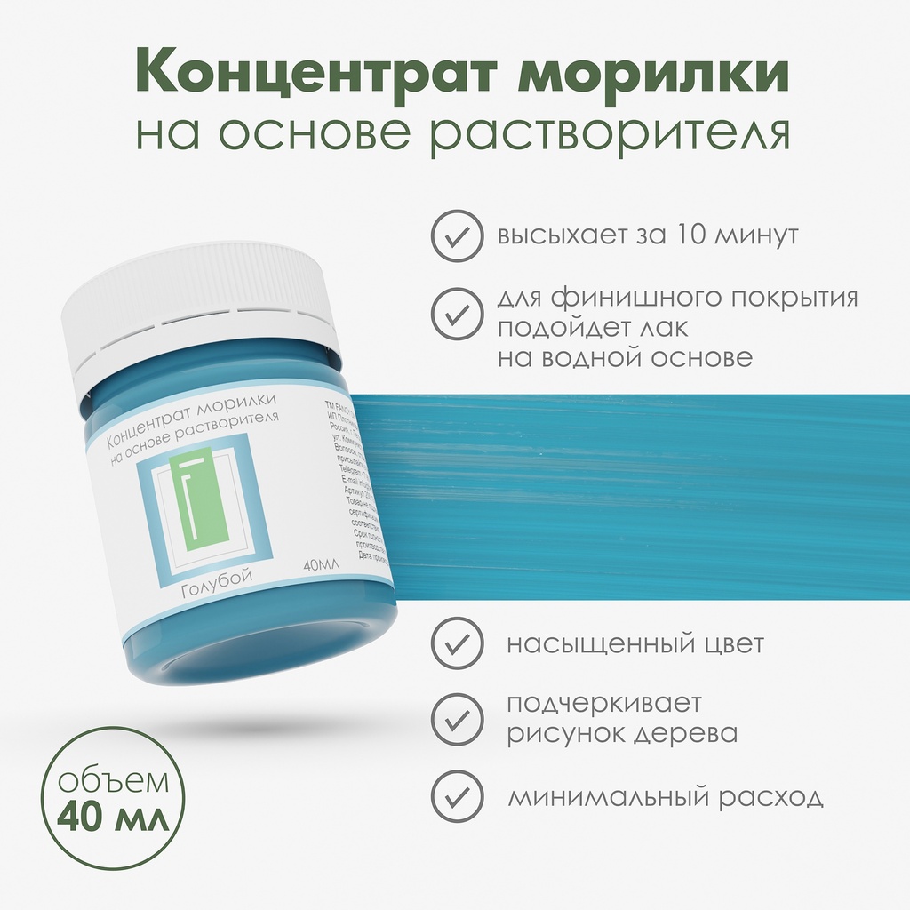 Спиртовая морилка для дерева "Голубой" концентрат, 40 мл