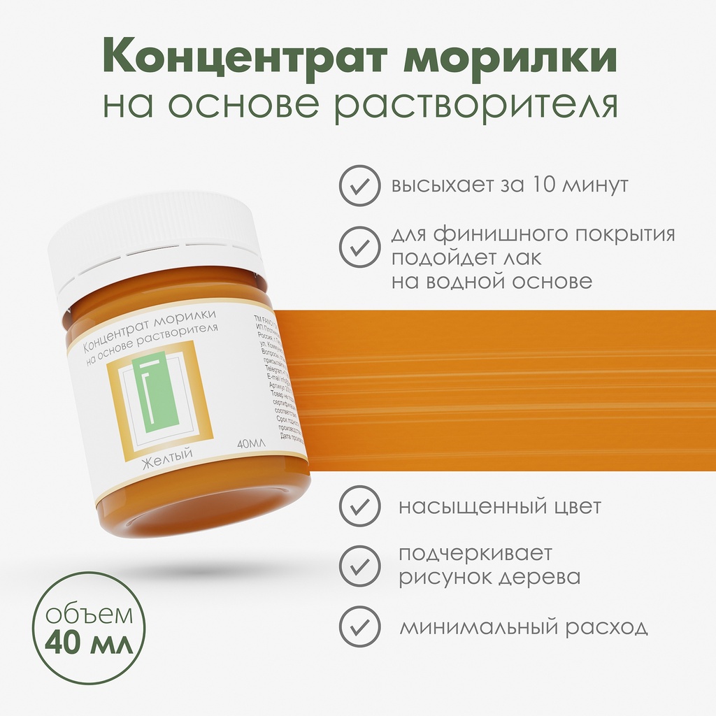 Спиртовая морилка для дерева "Желтый" концентрат, 40 мл