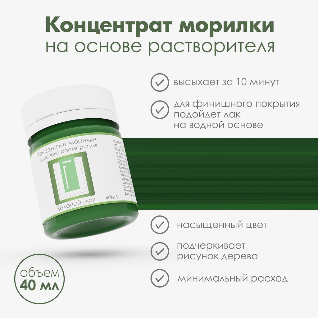 Спиртовая морилка для дерева "Зеленый мох" концентрат, 40 мл