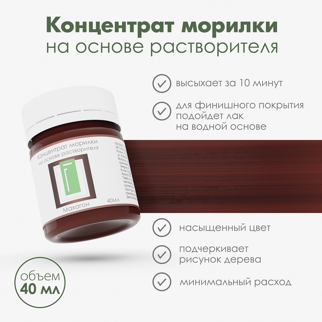 Спиртовая морилка для дерева "Махагон" концентрат, 40 мл