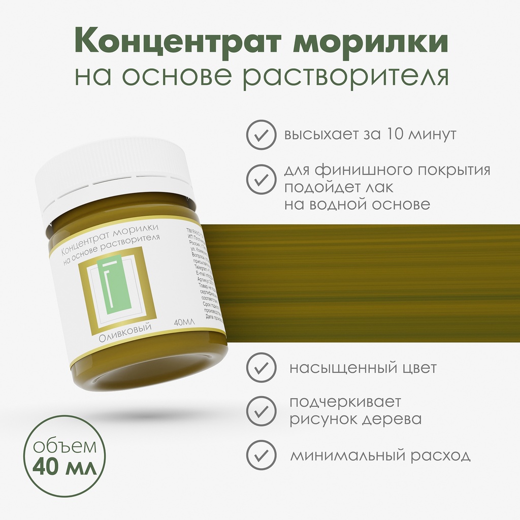 Спиртовая морилка для дерева "Оливковый" концентрат, 40 мл
