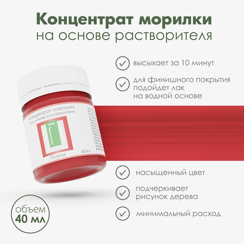 Спиртовая морилка для дерева "Пламя" концентрат, 40 мл