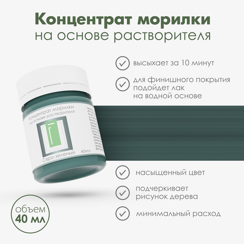 Спиртовая морилка для дерева "Серо-зеленый" концентрат, 40 мл