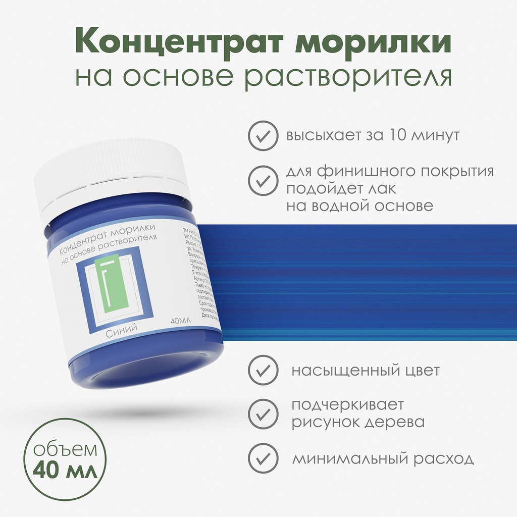 Спиртовая морилка для дерева "Синий" концентрат, 40 мл