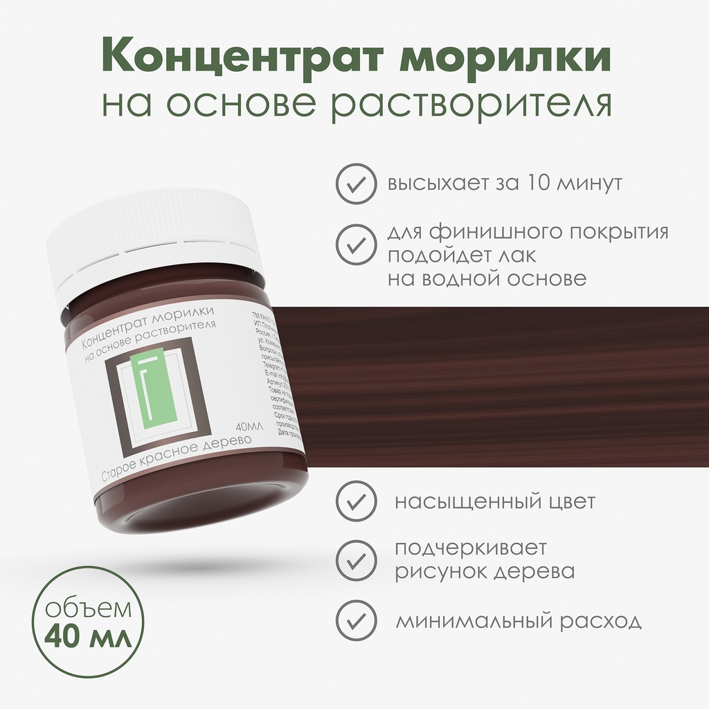 Спиртовая морилка для дерева "Старое красное дерево" концентрат, 40 мл