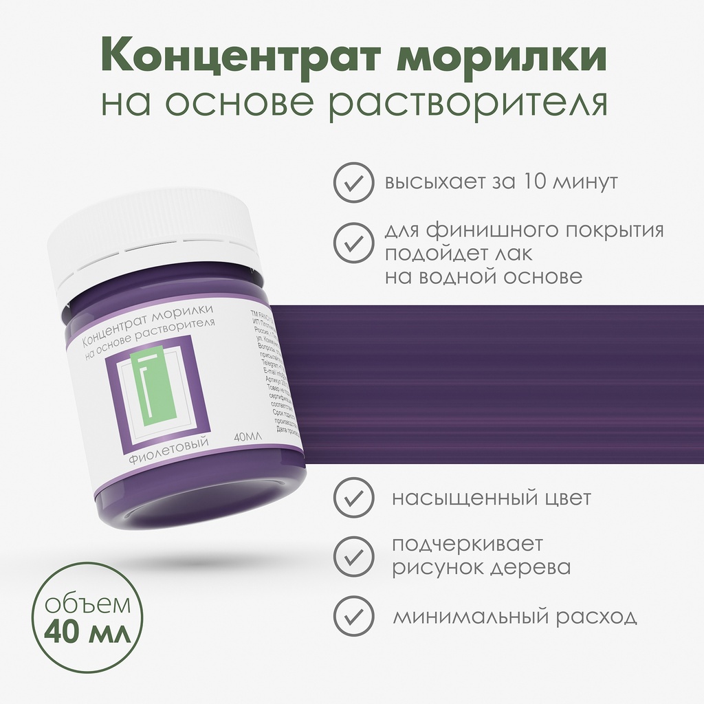 Спиртовая морилка для дерева "Фиолетовый" концентрат, 40 мл