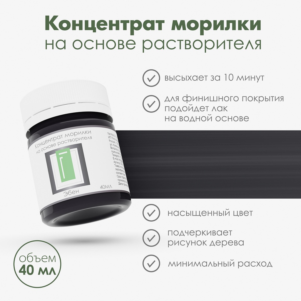 Спиртовая морилка для дерева "Эбен" концентрат, 40 мл