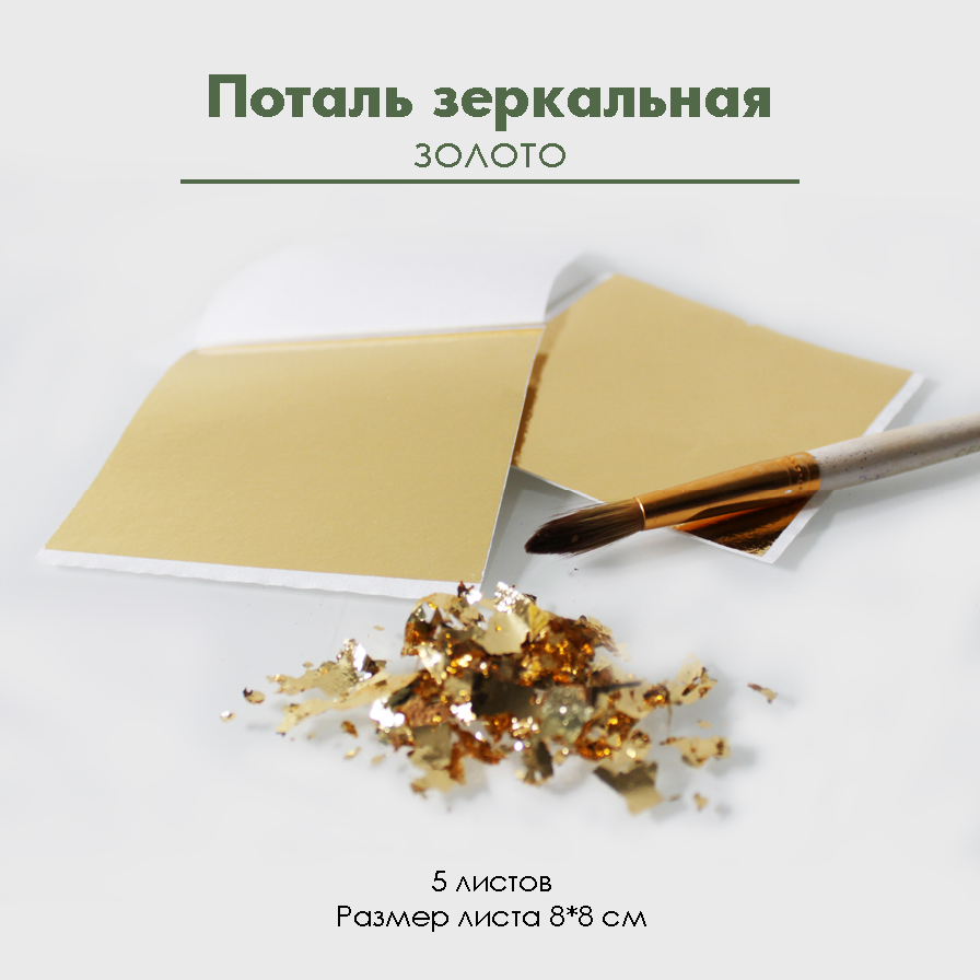 Поталь зеркальная "Золото", 5 листов 8х8 см