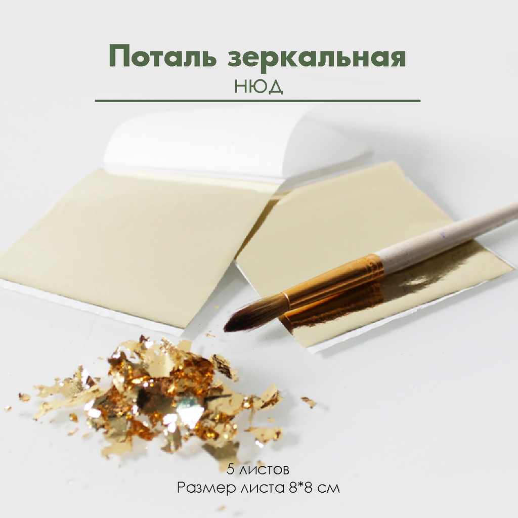 Поталь зеркальная "Нюд", 5 листов 8х8 см