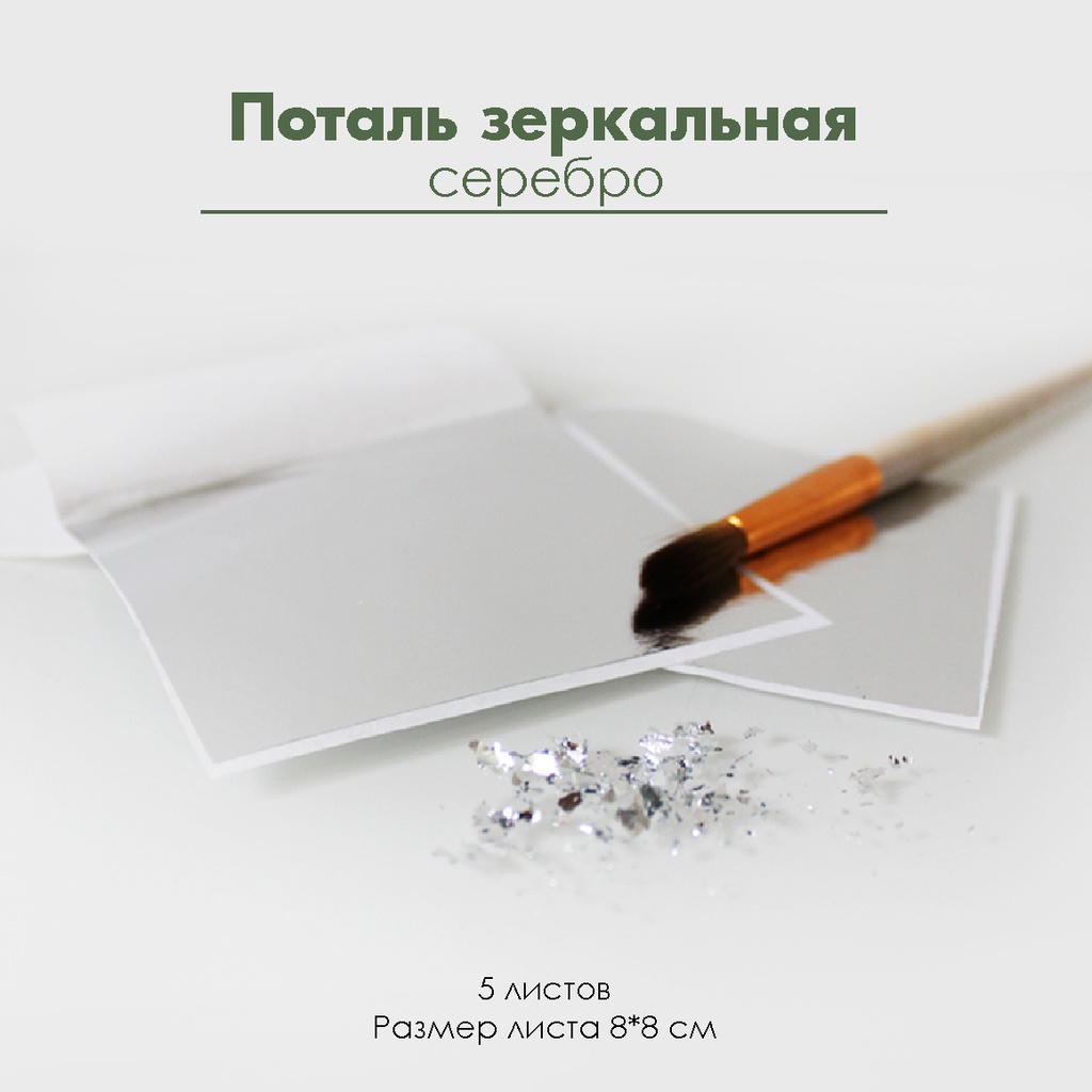 Поталь зеркальная "Серебро", 5 листов 8х8 см