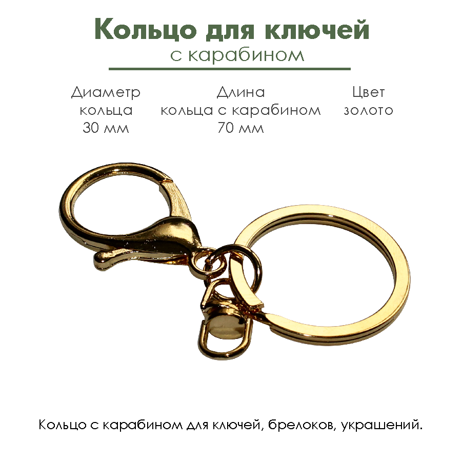 Кольцо для ключей с карабином, диаметр 30 мм, золото, 1 шт.