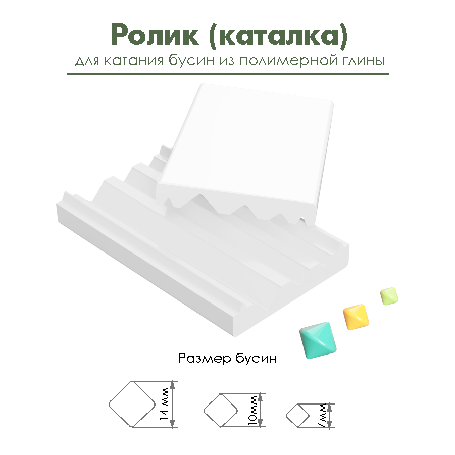 Ролик (каталка) для катания бусин-ромбиков из полимерной глины