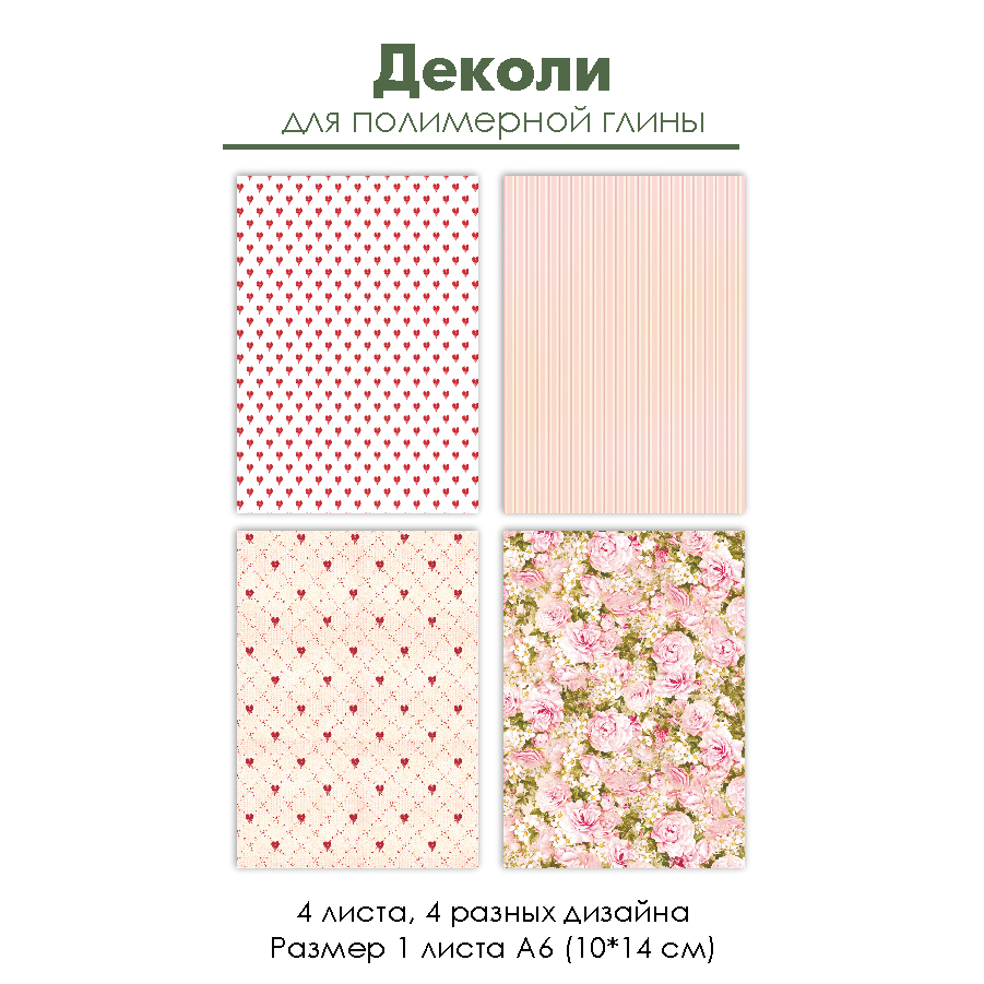Деколи для полимерной глины "Сердечки и цветы", 4 шт.