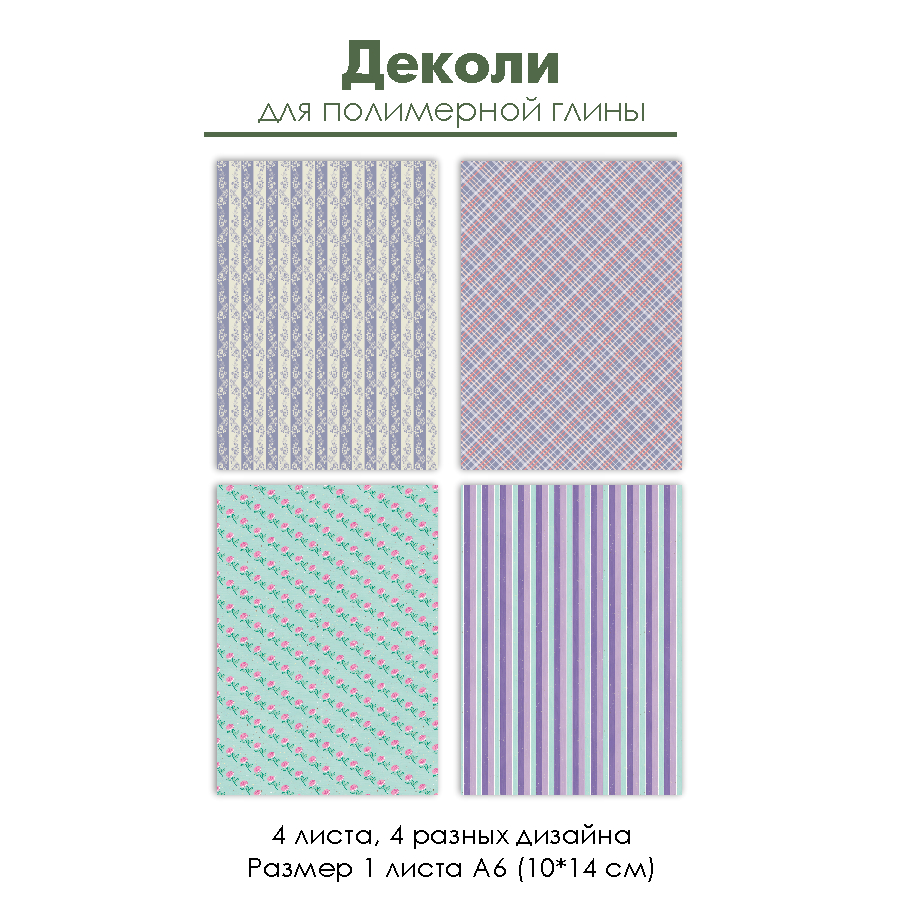 Деколи для полимерной глины "Розочки и полоски", 4 шт.