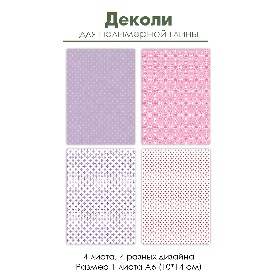 Деколи для полимерной глины "Горошки, цветочки и сердечки", 4 шт.