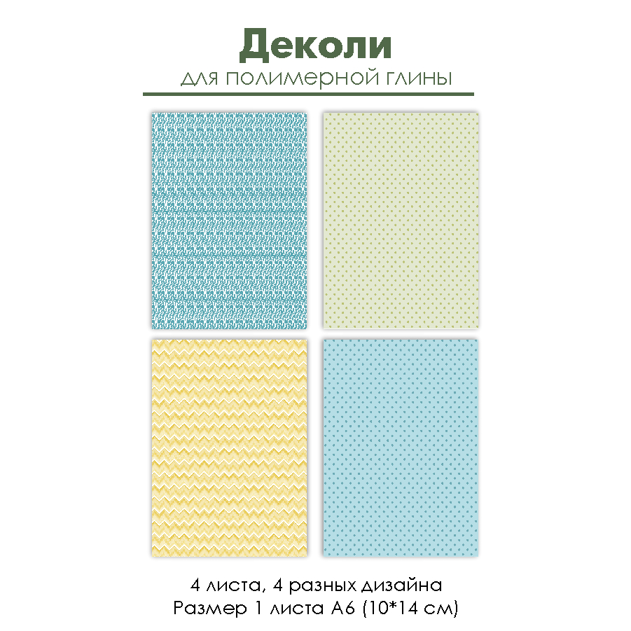 Деколи для полимерной глины "Горошки и зигзаги", 4 шт.