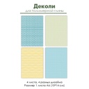 Деколи для полимерной глины "Горошки и зигзаги", 4 шт.