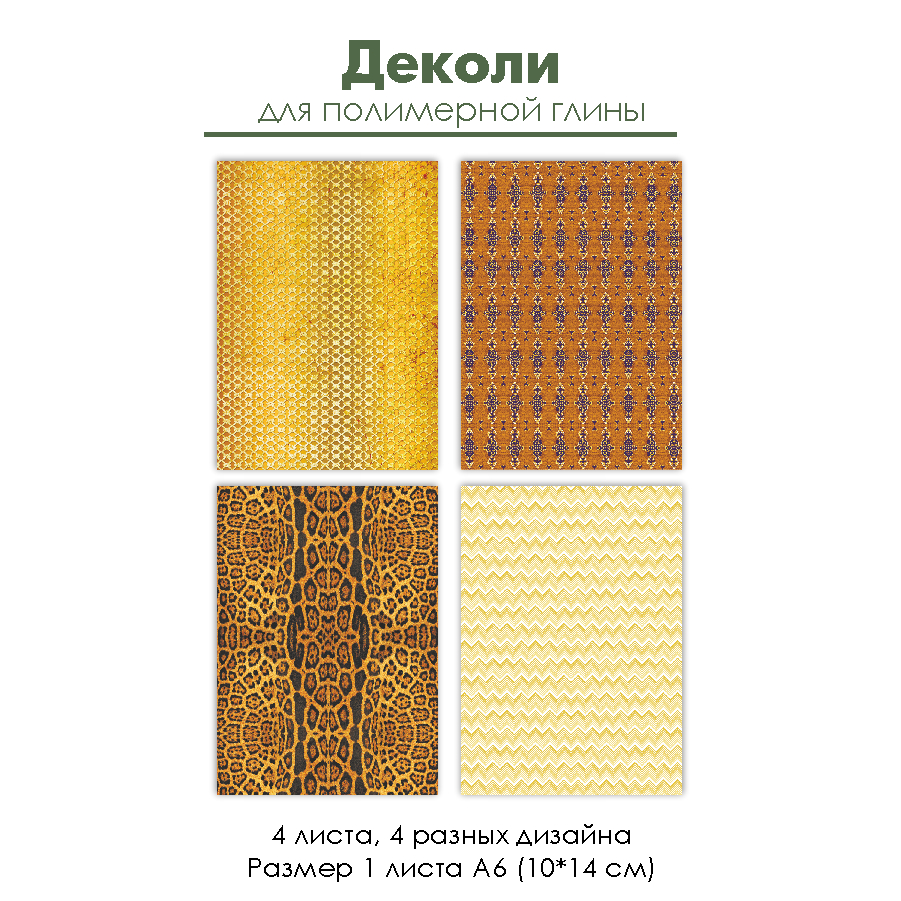 Деколи для полимерной глины "Золото", 4 шт.