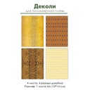 Деколи для полимерной глины "Золото", 4 шт.