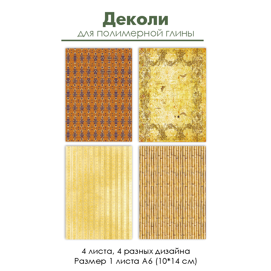Деколи для полимерной глины "В лучах солнца", 4 шт.
