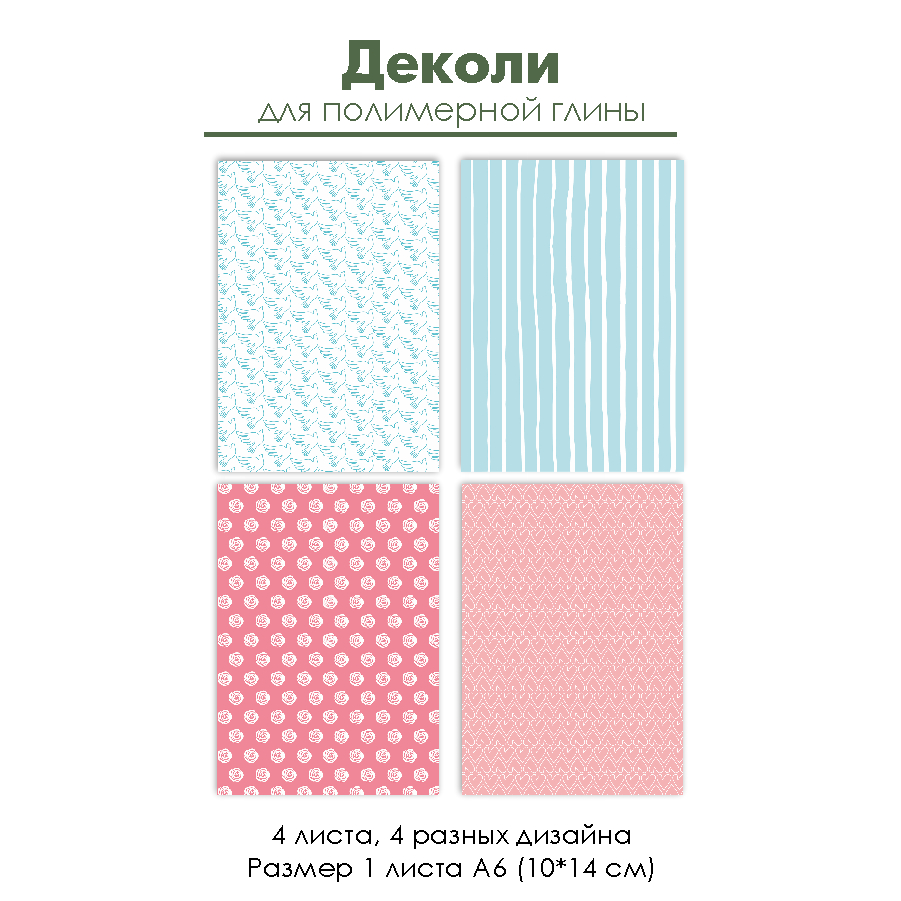 Деколи для полимерной глины "Хюгге", 4 шт.