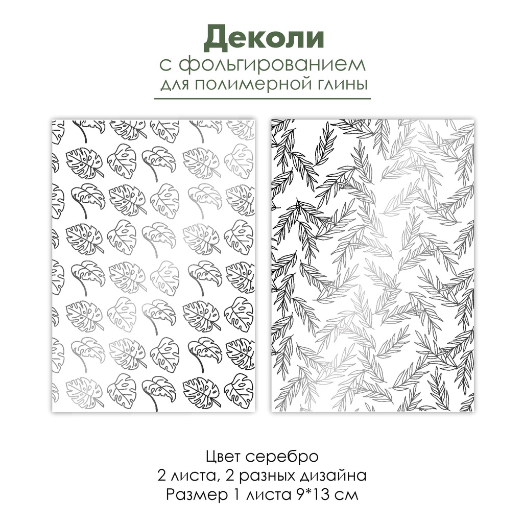 Деколи с серебряным фольгированием "Тропики", 2 шт.