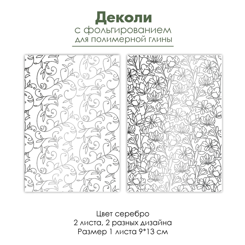 Деколи с серебряным фольгированием "Цветы", 2 шт.