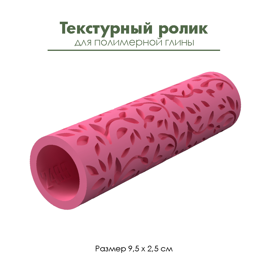 Текстурный ролик для полимерной глины "Веточки"