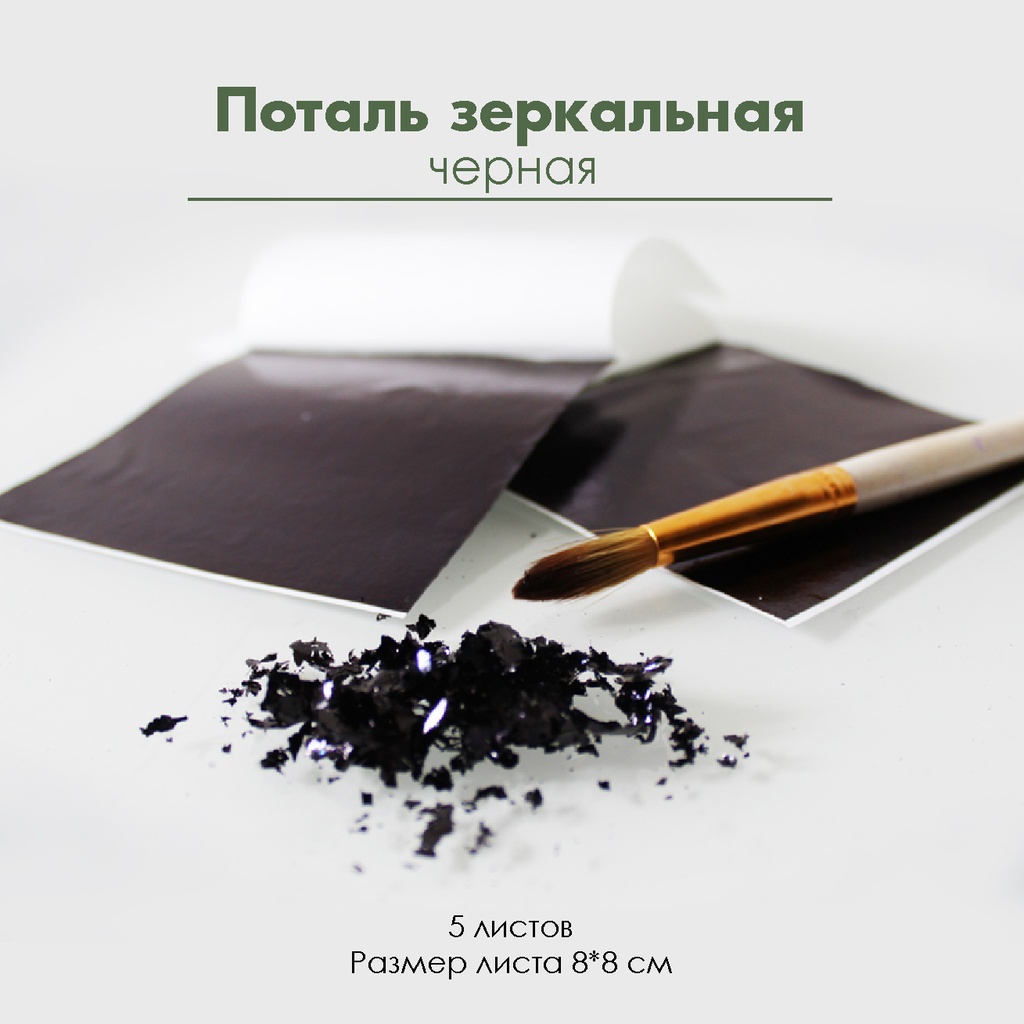 Поталь зеркальная "Черная", 5 листов 8х8 см