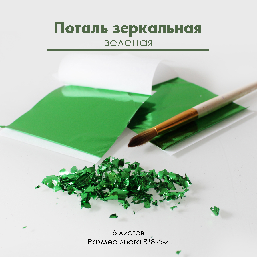 Поталь зеркальная "Зеленая", 5 листов 8х8 см