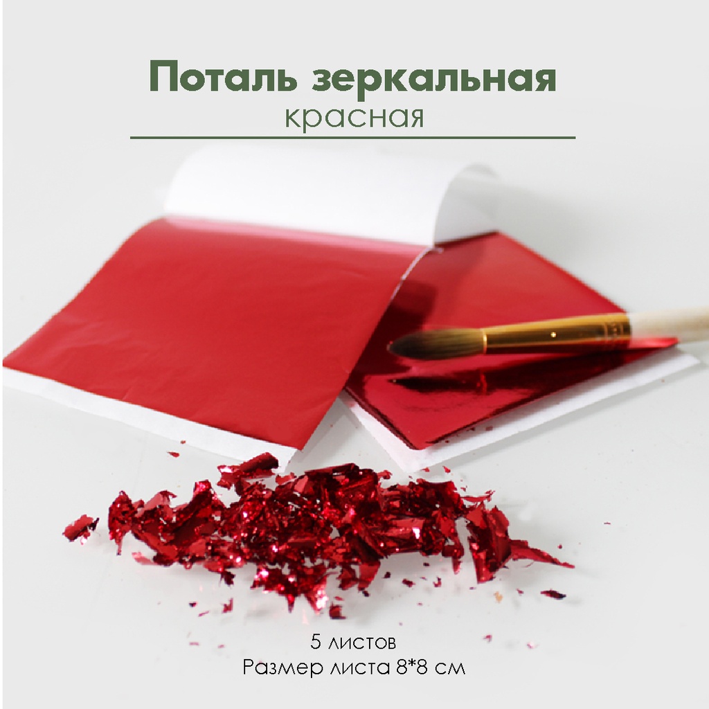 Поталь зеркальная "Красная", 5 листов 8х8 см