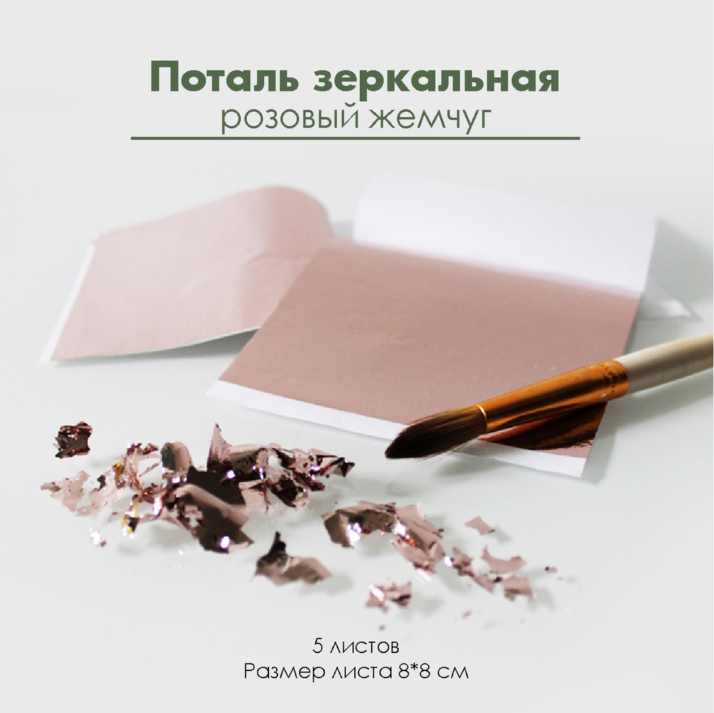 Поталь зеркальная "Розовый жемчуг", 5 листов 8х8 см