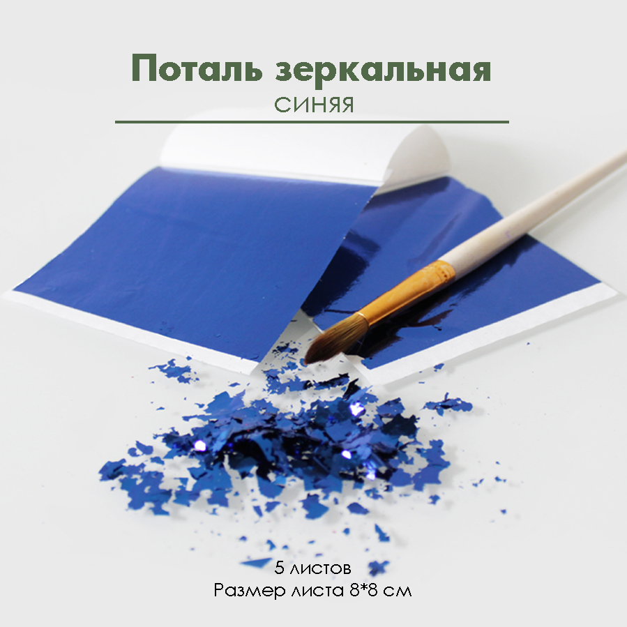 Поталь зеркальная "Синяя", 5 листов 8х8 см