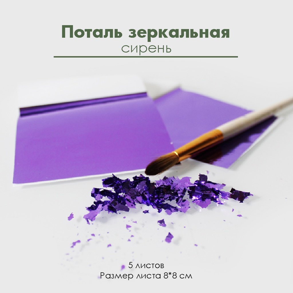 Поталь зеркальная "Сирень", 5 листов 8х8 см